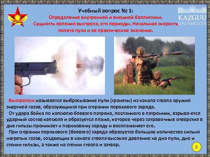 Учебный вопрос № 1: Определение внутренней и внешней баллистики. Сущность явления выстрела, его периоды.