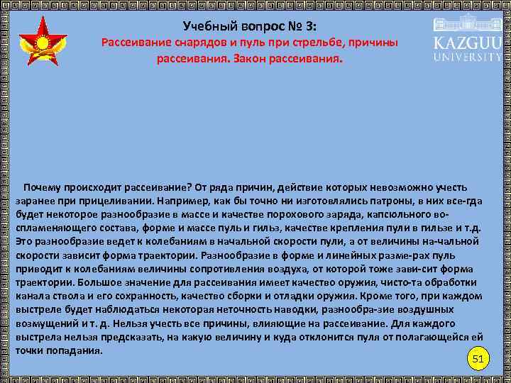 Учебный вопрос № 3: Рассеивание снарядов и пуль при стрельбе, причины рассеивания. Закон рассеивания.
