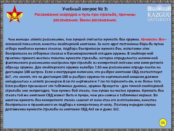 Учебный вопрос № 3: Рассеивание снарядов и пуль при стрельбе, причины рассеивания. Закон рассеивания.