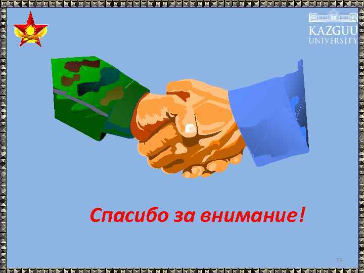 Спасибо за внимание! 56 