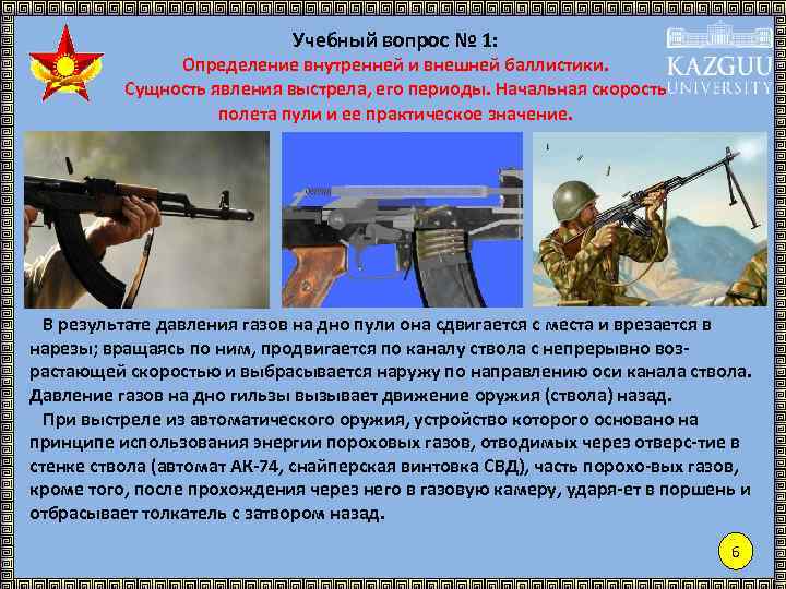 Учебный вопрос № 1: Определение внутренней и внешней баллистики. Сущность явления выстрела, его периоды.