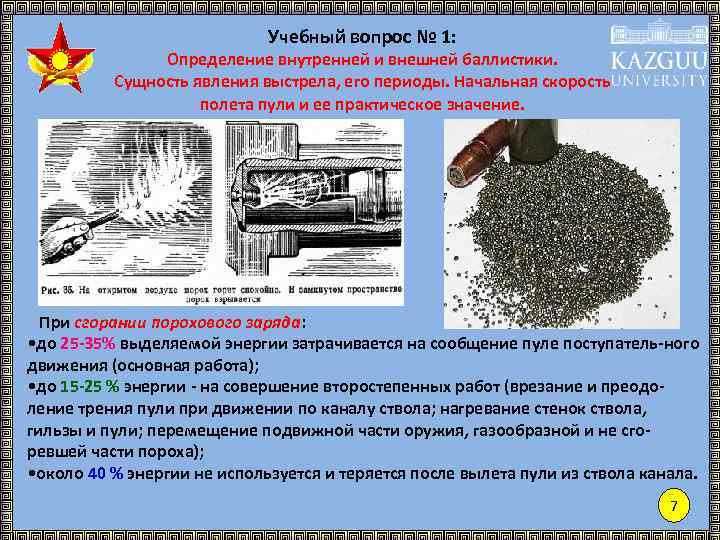 Учебный вопрос № 1: Определение внутренней и внешней баллистики. Сущность явления выстрела, его периоды.