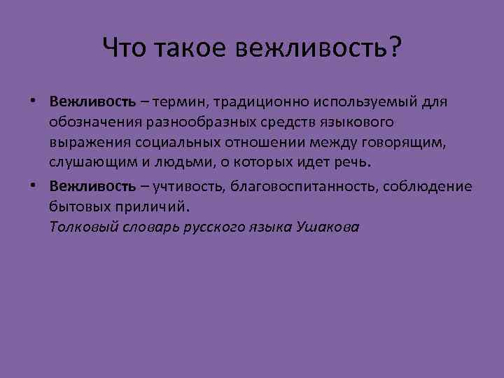 Что такое вежливость? • Вежливость – термин, традиционно используемый для обозначения разнообразных средств языкового