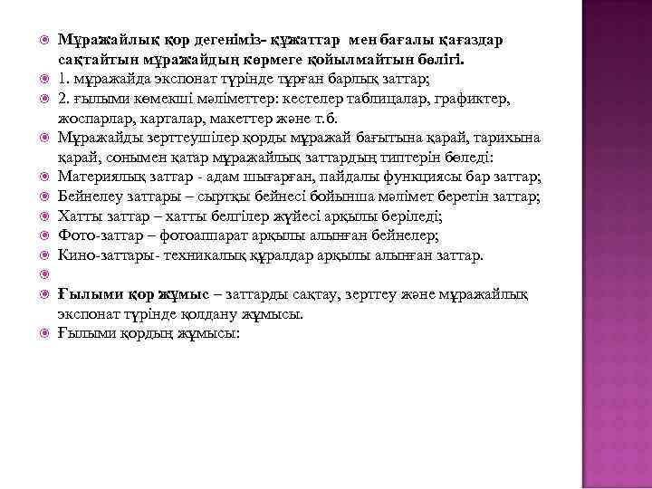  Мұражайлық қор дегеніміз- құжаттар мен бағалы қағаздар сақтайтын мұражайдың көрмеге қойылмайтын бөлігі. 1.