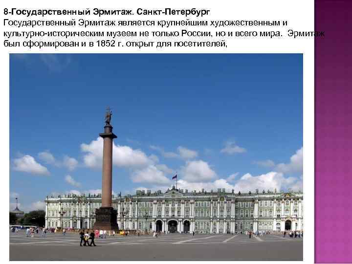 8 -Государственный Эрмитаж. Санкт-Петербург Государственный Эрмитаж является крупнейшим художественным и культурно-историческим музеем не только