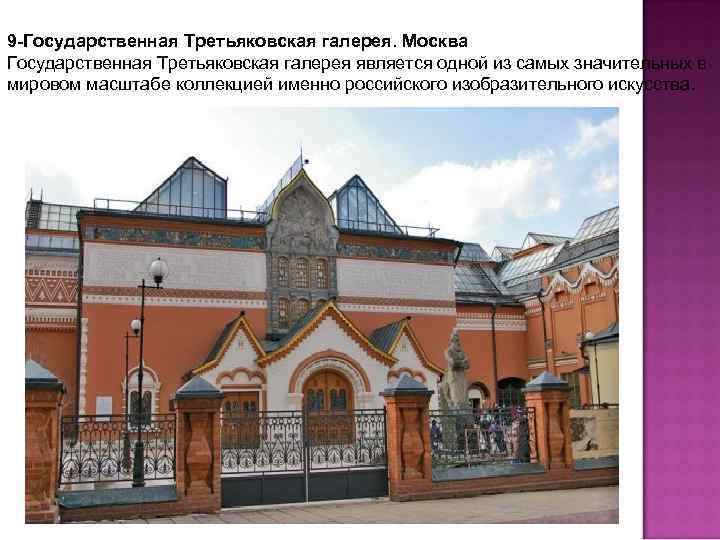 9 -Государственная Третьяковская галерея. Москва Государственная Третьяковская галерея является одной из самых значительных в