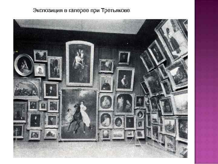 Экспозиция в галерее при Третьякове 