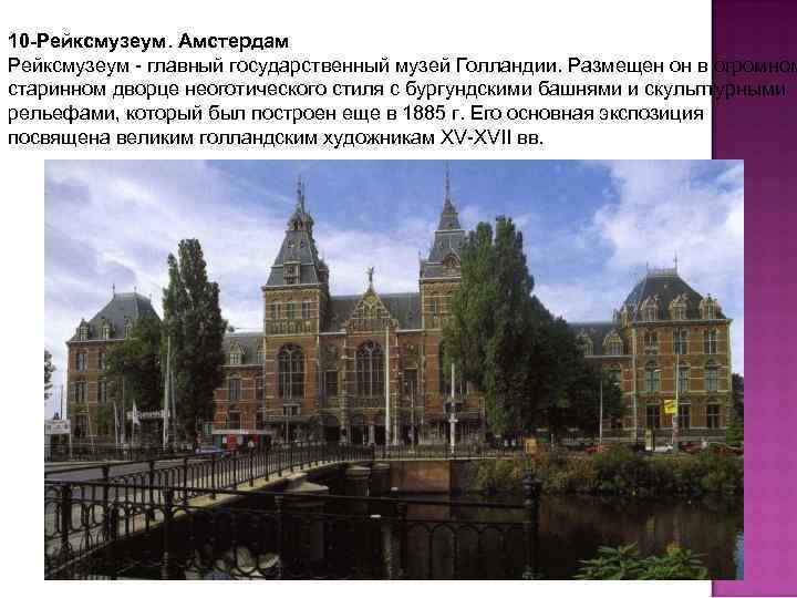 10 -Рейксмузеум. Амстердам Рейксмузеум - главный государственный музей Голландии. Размещен он в огромном старинном