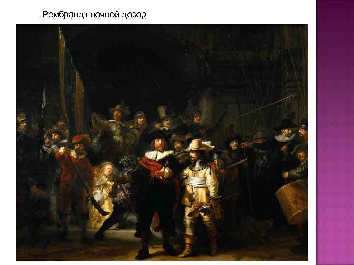 Рембрандт ночной дозор 
