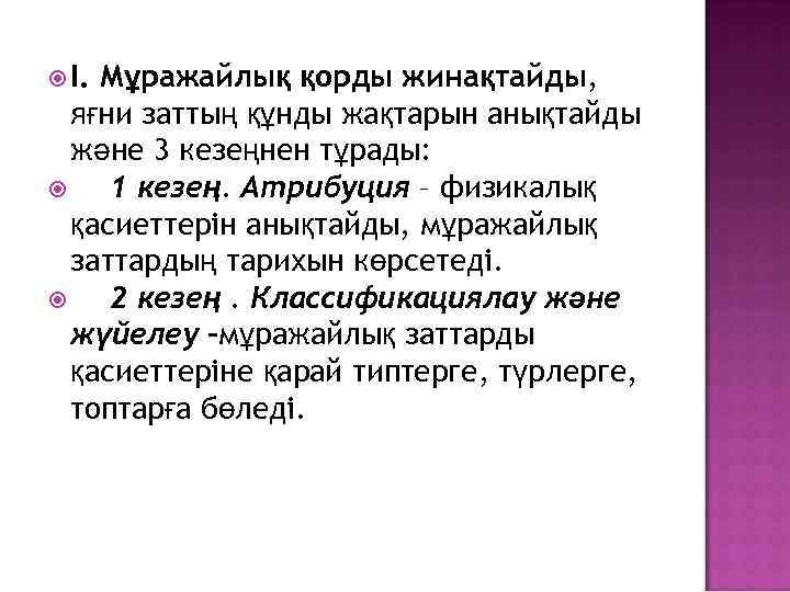  I. Мұражайлық қорды жинақтайды, яғни заттың құнды жақтарын анықтайды және 3 кезеңнен тұрады: