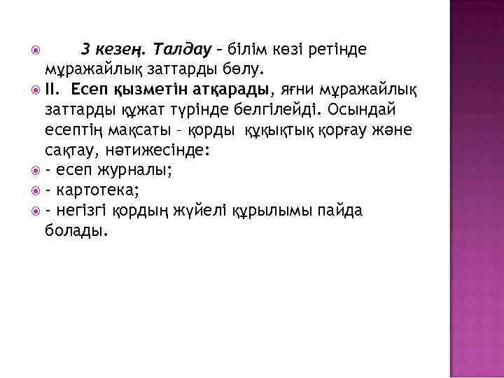 3 кезең. Талдау – білім көзі ретінде мұражайлық заттарды бөлу. II. Есеп қызметін атқарады,