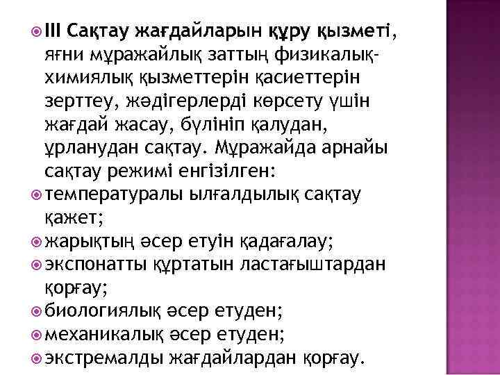  III Сақтау жағдайларын құру қызметі, яғни мұражайлық заттың физикалықхимиялық қызметтерін қасиеттерін зерттеу, жәдігерлерді