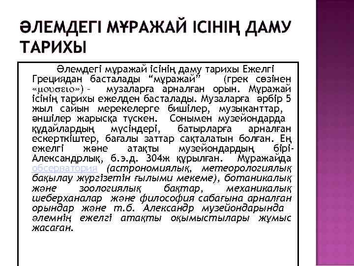 Әлемдегі мұражай ісінің даму тарихы Ежелгі Грециядан басталады “мұражай” (грек сөзінен « » )