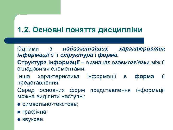 1. 2. Основні поняття дисципліни Одними з найважливіших характеристик інформації є її структура і