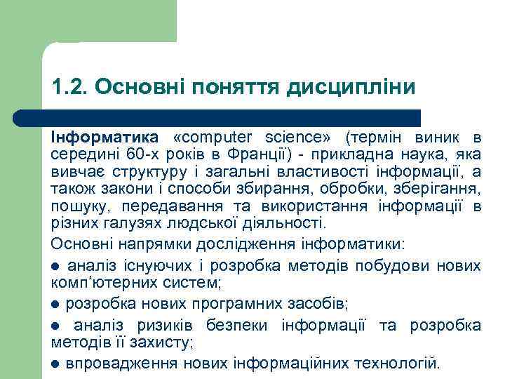 1. 2. Основні поняття дисципліни Інформатика «computer science» (термін виник в середині 60 -х
