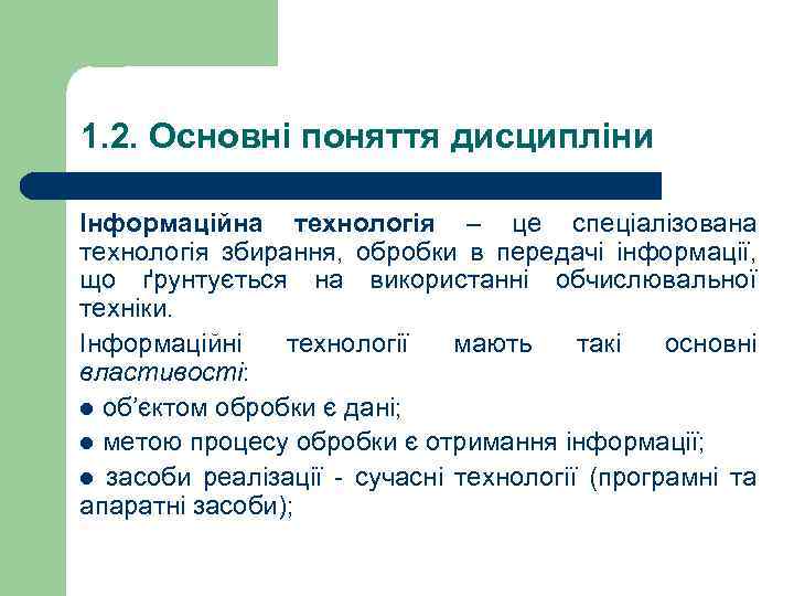 1. 2. Основні поняття дисципліни Інформаційна технологія – це спеціалізована технологія збирання, обробки в