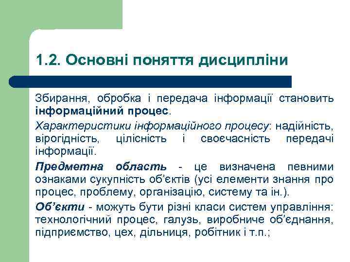 1. 2. Основні поняття дисципліни Збирання, обробка і передача інформації становить інформаційний процес. Характеристики