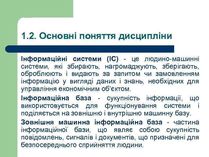 1. 2. Основні поняття дисципліни Інформаційні системи (ІС) - це людино-машинні системи, які збирають,