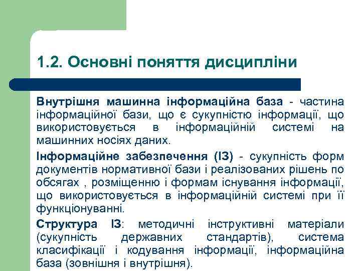 1. 2. Основні поняття дисципліни Внутрішня машинна інформаційна база - частина інформаційної бази, що