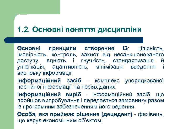 1. 2. Основні поняття дисципліни Основні принципи створення ІЗ: цілісність, імовірність, контроль, захист від