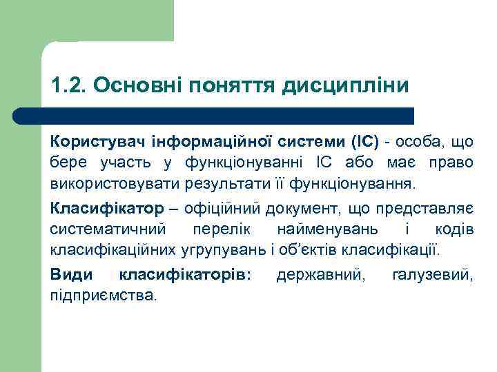 1. 2. Основні поняття дисципліни Користувач інформаційної системи (ІС) - особа, що бере участь