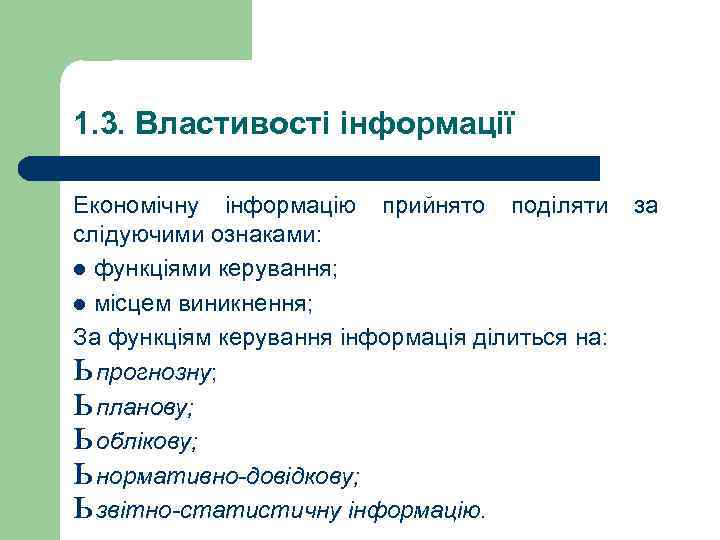 1. 3. Властивості інформації Економічну інформацію прийнято поділяти за слідуючими ознаками: l функціями керування;
