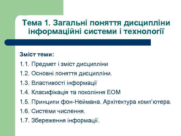 Тема 1. Загальні поняття дисципліни інформаційні системи і технології Зміст теми: 1. 1. Предмет