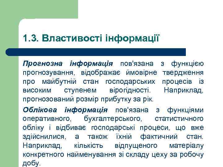 1. 3. Властивості інформації Прогнозна інформація пов'язана з функцією прогнозування, відображає ймовірне твердження про