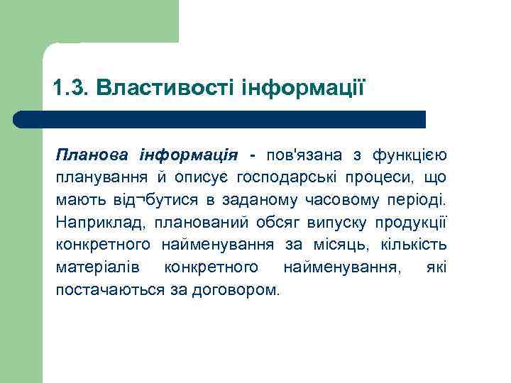 1. 3. Властивості інформації Планова інформація - пов'язана з функцією планування й описує господарські
