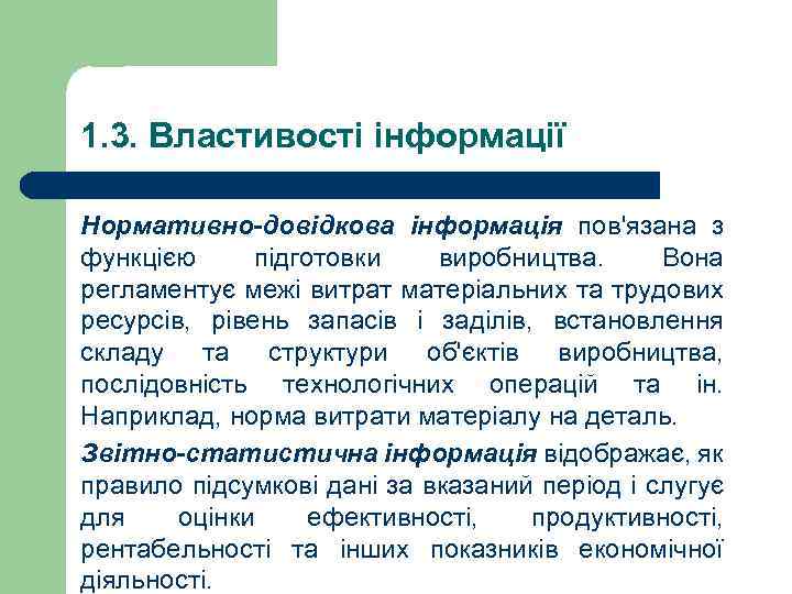 1. 3. Властивості інформації Нормативно-довідкова інформація пов'язана з функцією підготовки виробництва. Вона регламентує межі