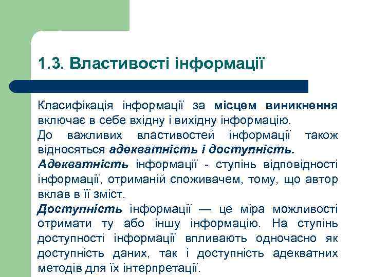 1. 3. Властивості інформації Класифікація інформації за місцем виникнення включає в себе вхідну і