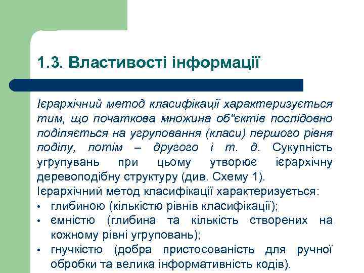 1. 3. Властивості інформації Ієрархічний метод класифікації характеризується тим, що початкова множина об