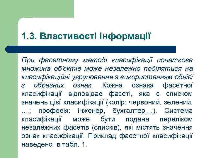 1. 3. Властивості інформації При фасетному методі класифікації початкова множина об'єктів може незалежно поділятися