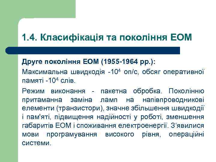 1. 4. Класифікація та покоління ЕОМ Друге покоління ЕОМ (1955 -1964 рр. ): Максимальна