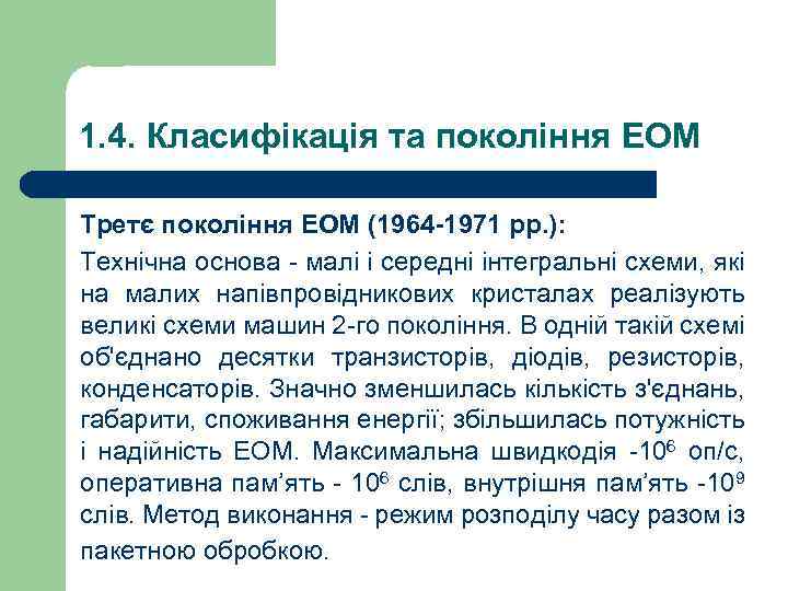 1. 4. Класифікація та покоління ЕОМ Третє покоління ЕОМ (1964 -1971 рр. ): Технічна
