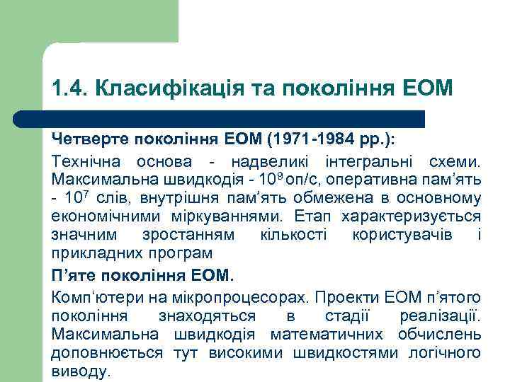 1. 4. Класифікація та покоління ЕОМ Четверте покоління ЕОМ (1971 -1984 рр. ): Технічна