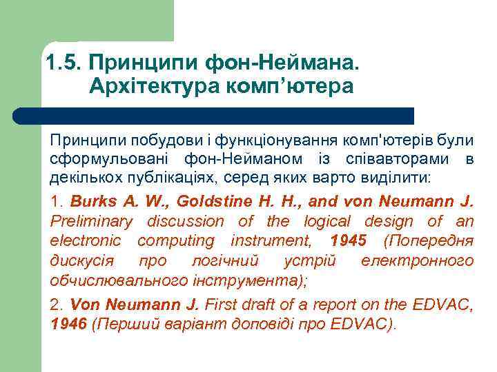 1. 5. Принципи фон-Неймана. Архітектура комп’ютера Принципи побудови і функціонування комп'ютерів були сформульовані фон-Нейманом