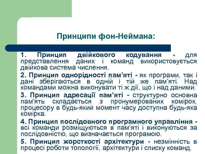Принципи фон-Неймана: 1. Принцип двійкового кодування - для представлення даних і команд використовується двійкова
