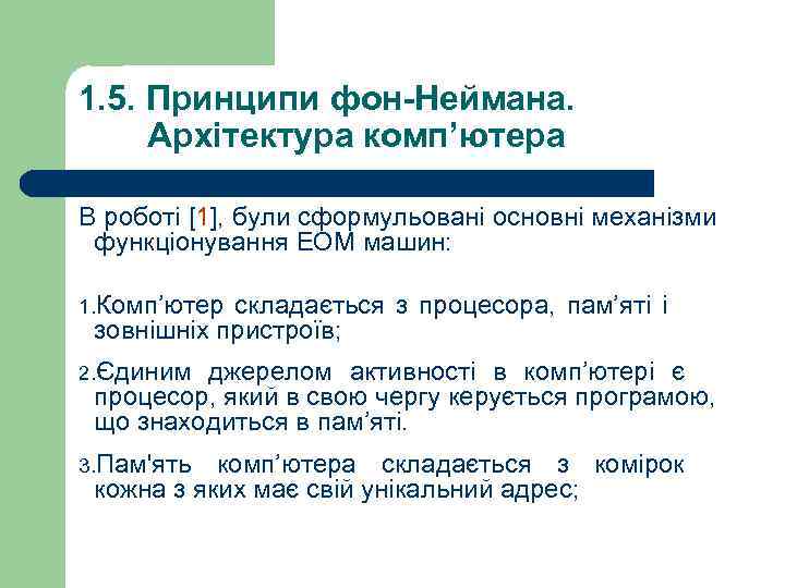 1. 5. Принципи фон-Неймана. Архітектура комп’ютера В роботі [1], були сформульовані основні механізми функціонування