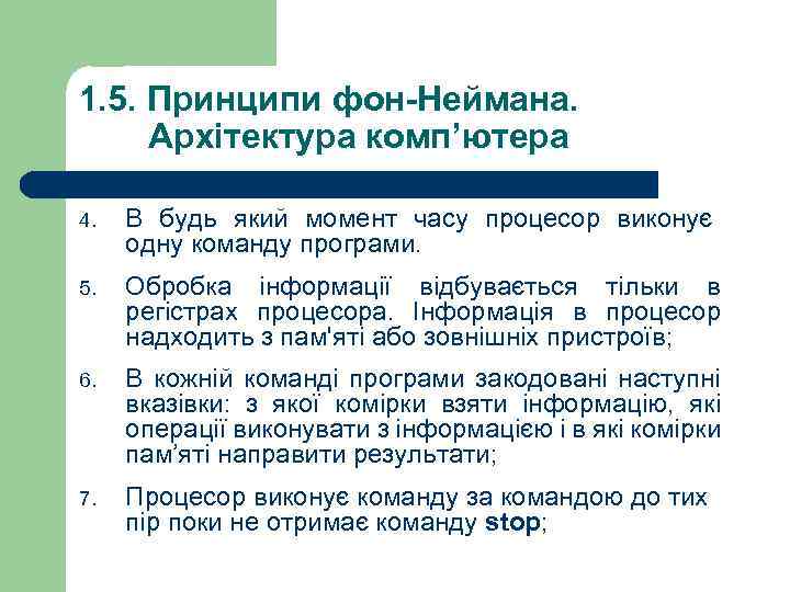 1. 5. Принципи фон-Неймана. Архітектура комп’ютера 4. В будь який момент часу процесор виконує