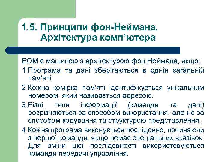 1. 5. Принципи фон-Неймана. Архітектура комп’ютера ЕОМ є машиною з архітектурою фон Неймана, якщо: