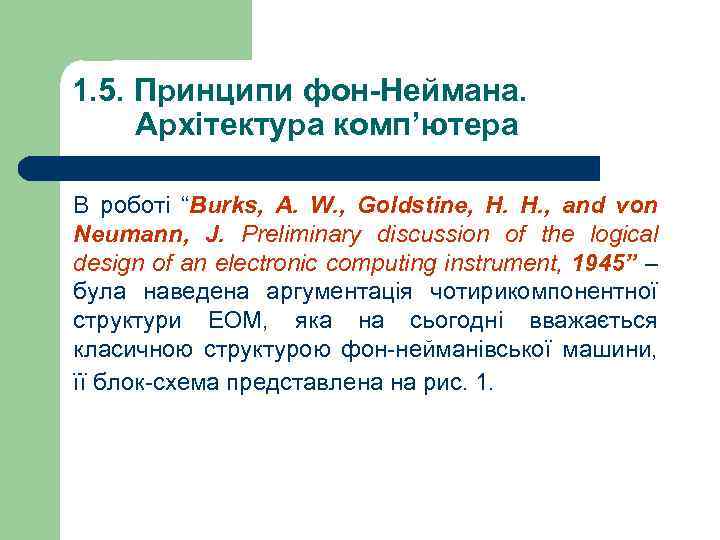 1. 5. Принципи фон-Неймана. Архітектура комп’ютера В роботі “Burks, A. W. , Goldstine, H.