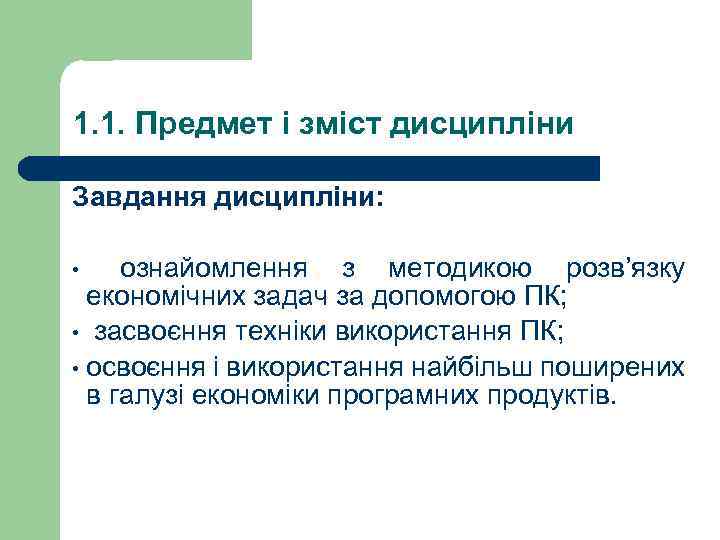 1. 1. Предмет і зміст дисципліни Завдання дисципліни: • ознайомлення з методикою розв’язку економічних