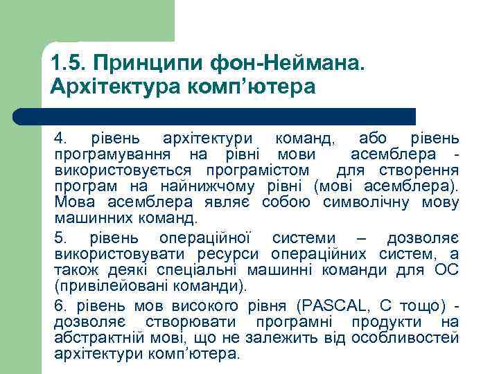 1. 5. Принципи фон-Неймана. Архітектура комп’ютера 4. рівень архітектури команд, або рівень програмування на