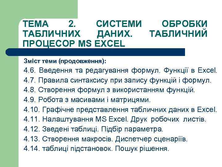 ТЕМА 2. CИСТЕМИ ОБРОБКИ ТАБЛИЧНИХ ДАНИХ. ТАБЛИЧНИЙ ПРОЦЕСОР MS EXCEL Зміст теми (продовження): 4.