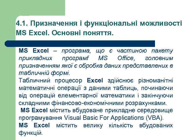 4. 1. Призначення і функціональні можливості MS Excel. Основні поняття. MS Excel – програма,