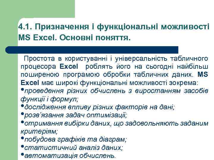 4. 1. Призначення і функціональні можливості MS Excel. Основні поняття. Простота в користуванні і