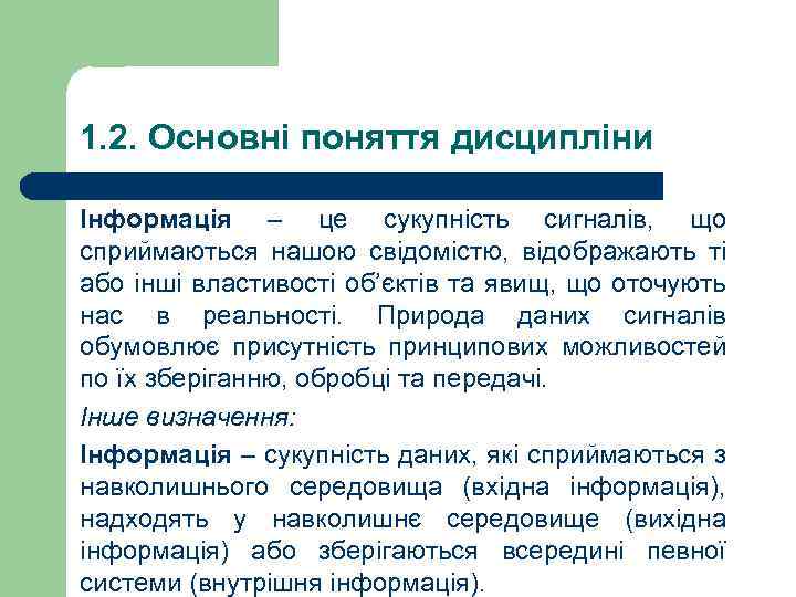 1. 2. Основні поняття дисципліни Інформація – це сукупність сигналів, що сприймаються нашою свідомістю,