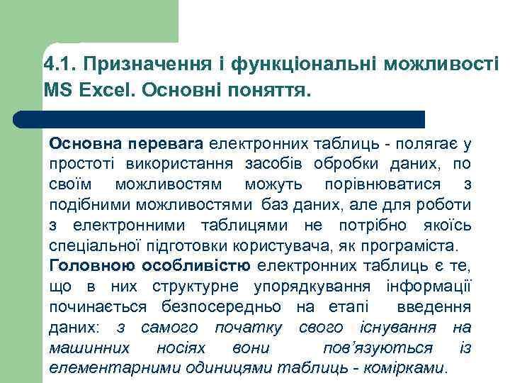 4. 1. Призначення і функціональні можливості MS Excel. Основні поняття. Основна перевага електронних таблиць