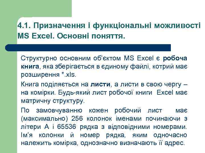 4. 1. Призначення і функціональні можливості MS Excel. Основні поняття. Структурно основним об’єктом MS